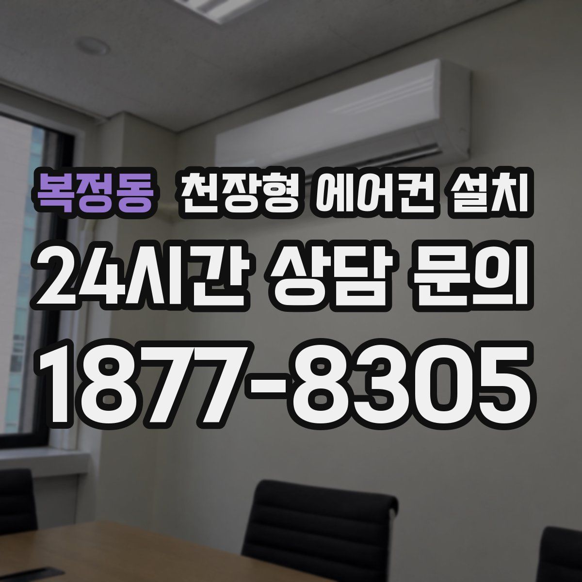 복정동 천장형 에어컨 설치