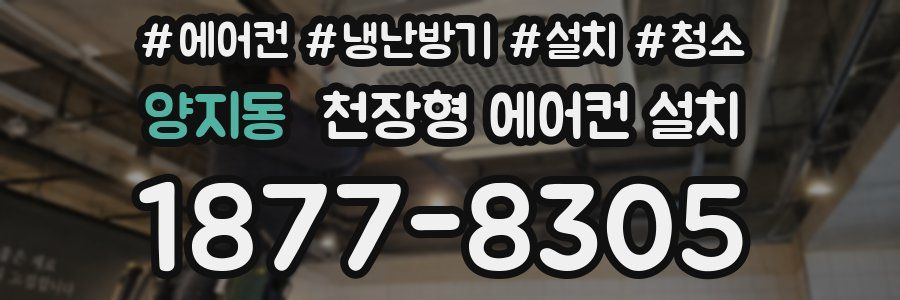 양지동 천장형 에어컨 설치
