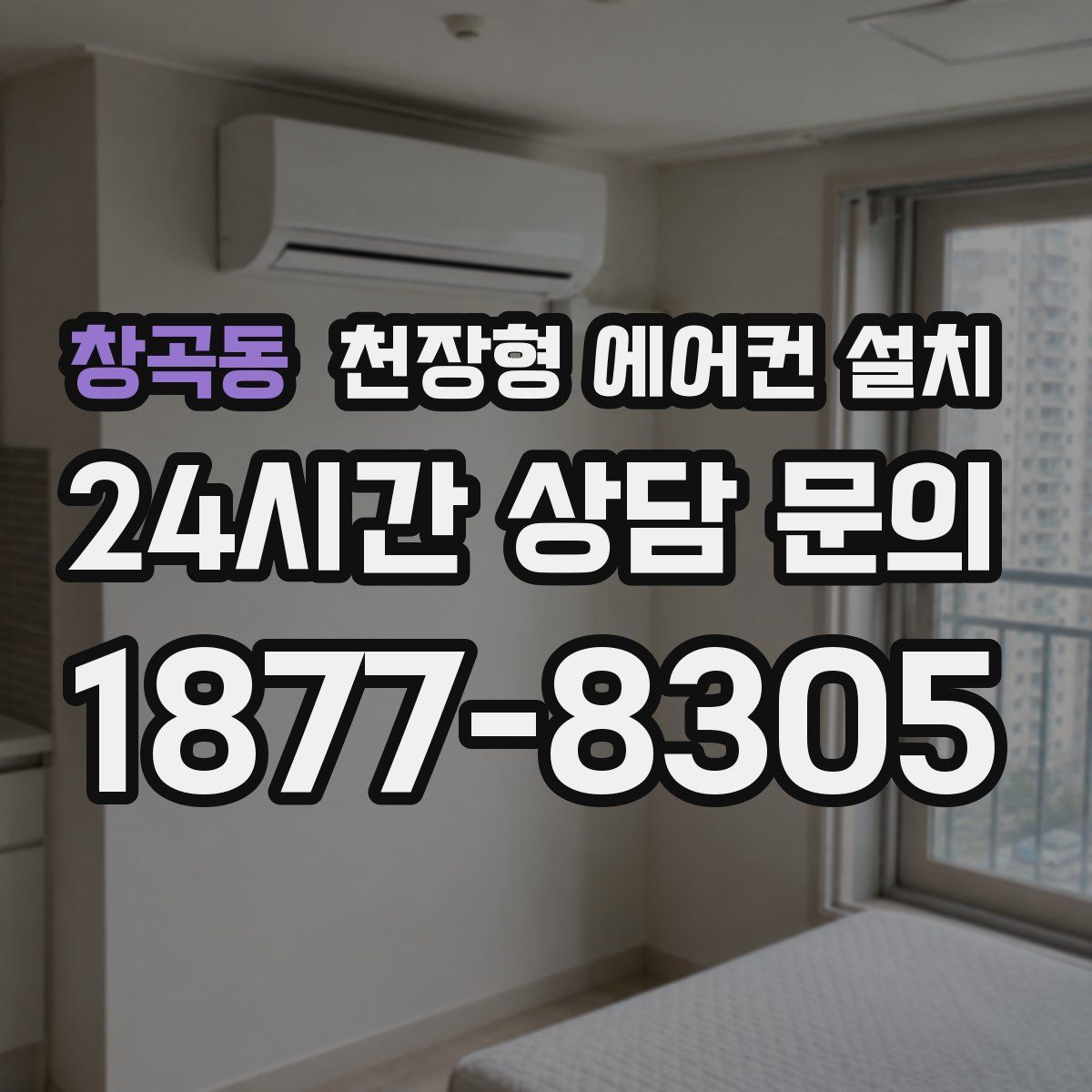 창곡동 천장형 에어컨 설치