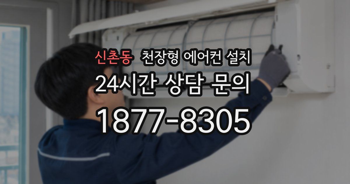 신촌동 천장형 에어컨 설치