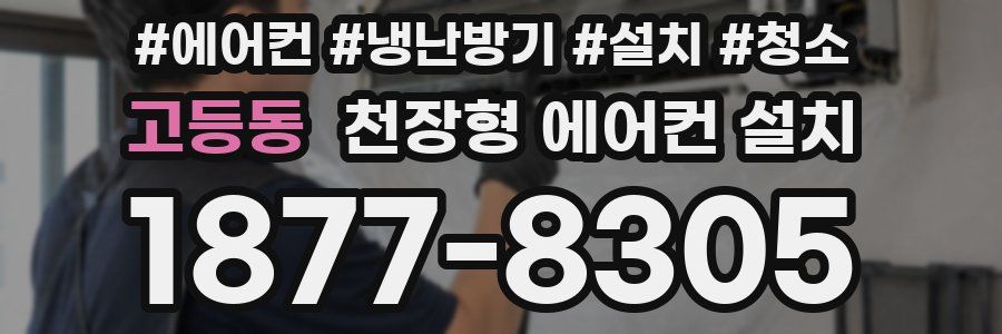 고등동 천장형 에어컨 설치