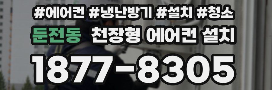 둔전동 천장형 에어컨 설치