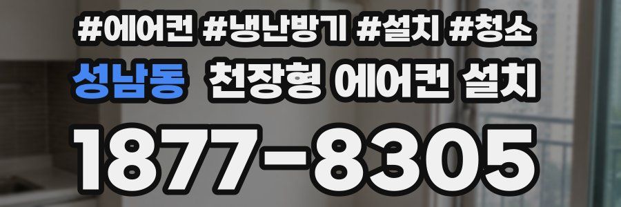 성남동 천장형 에어컨 설치