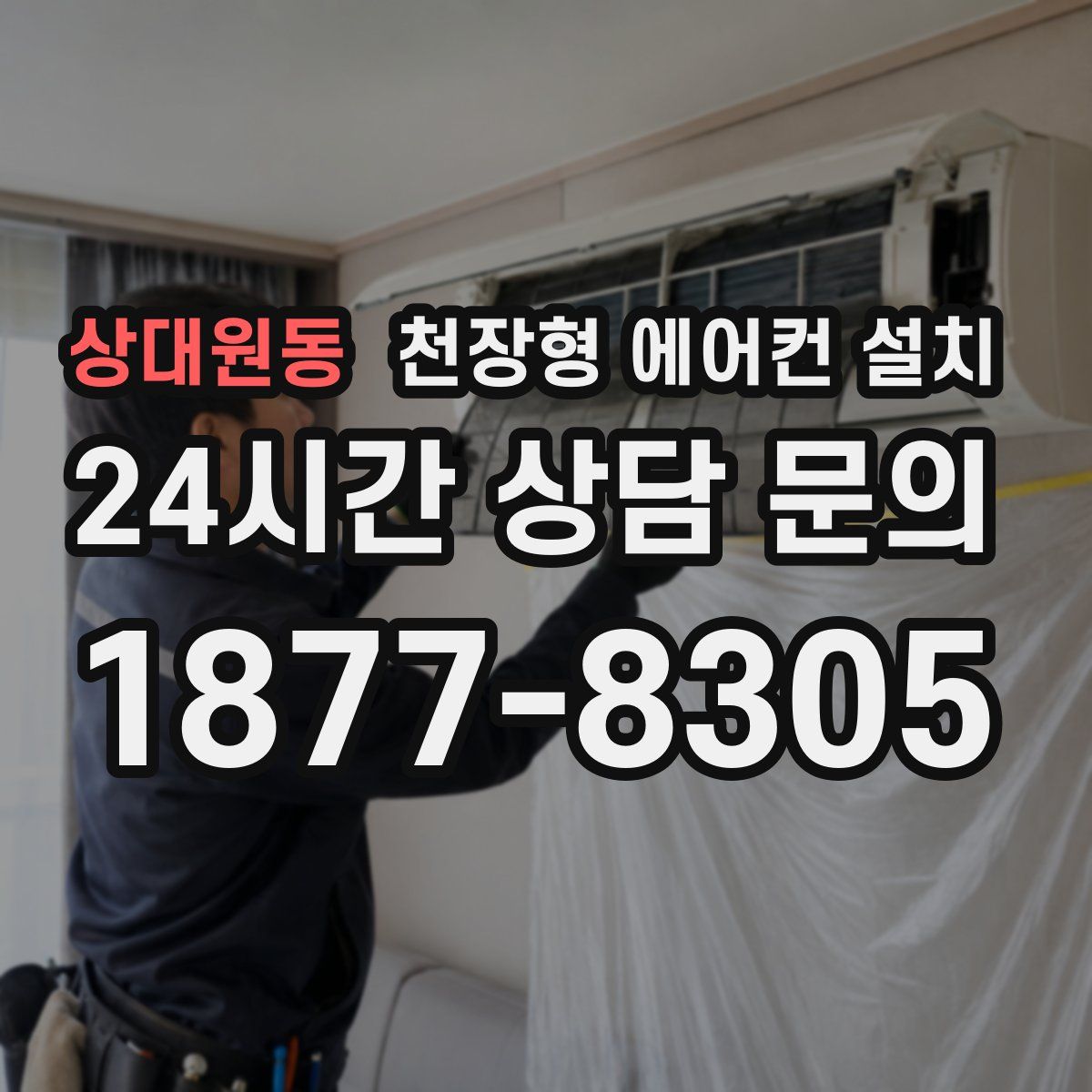 상대원동 천장형 에어컨 설치