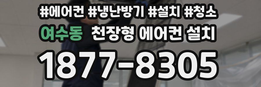 여수동 천장형 에어컨 설치