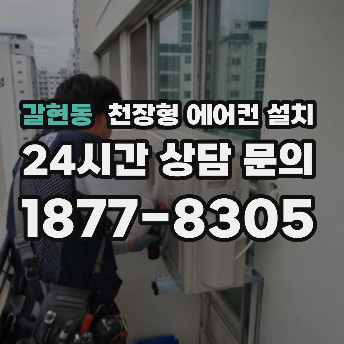 갈현동 천장형 에어컨 설치