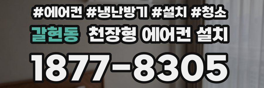 갈현동 천장형 에어컨 설치