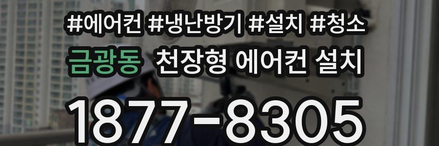 금광동 천장형 에어컨 설치