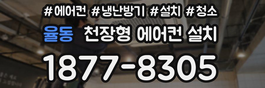 율동 천장형 에어컨 설치