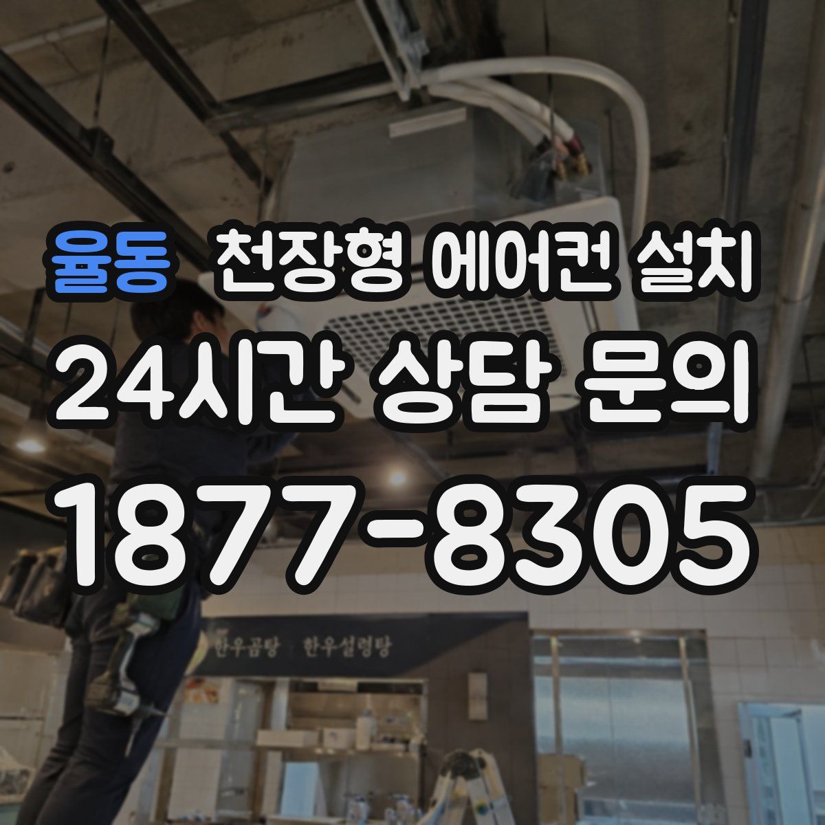 율동 천장형 에어컨 설치