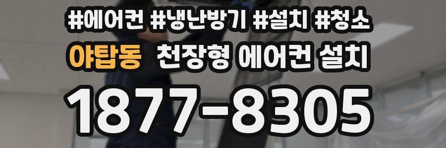 야탑동 천장형 에어컨 설치