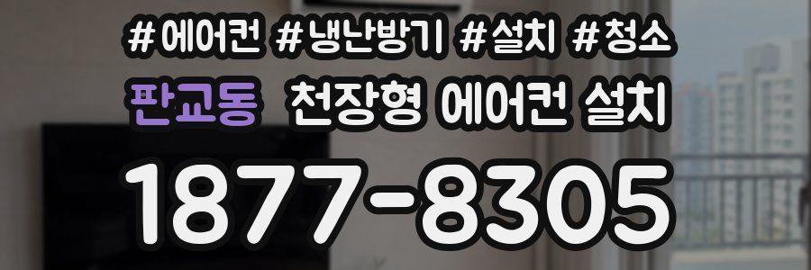 판교동 천장형 에어컨 설치