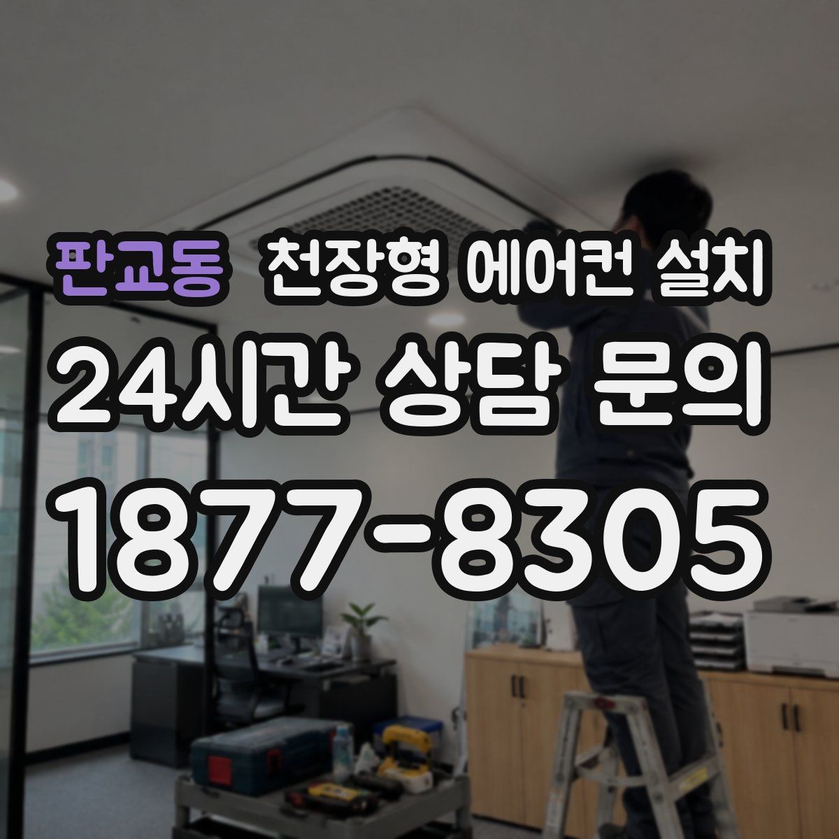 판교동 천장형 에어컨 설치