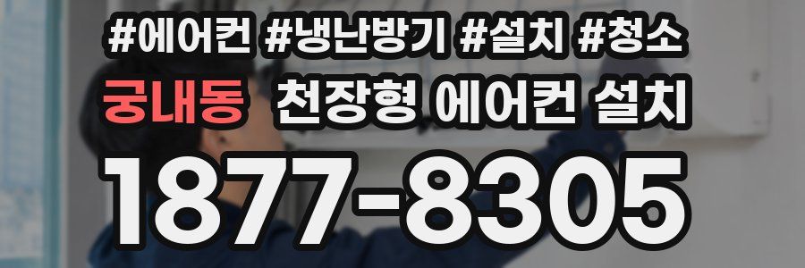 궁내동 천장형 에어컨 설치