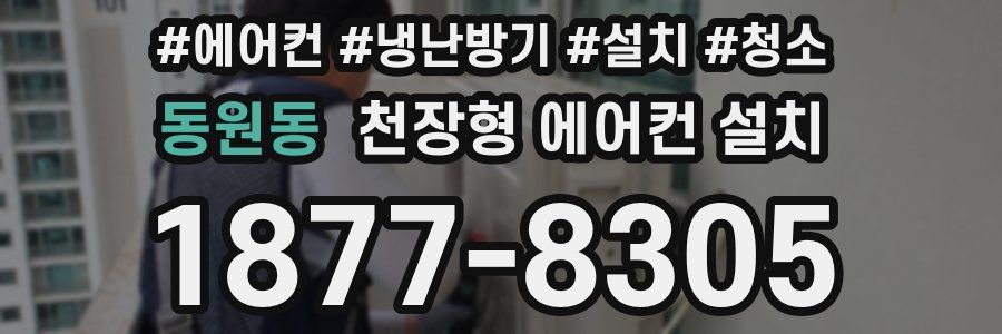 동원동 천장형 에어컨 설치