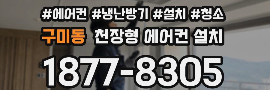 구미동 천장형 에어컨 설치