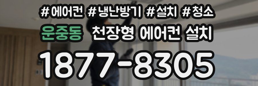 운중동 천장형 에어컨 설치