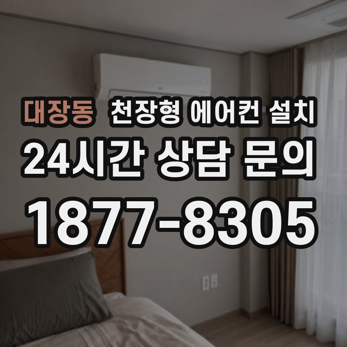 대장동 천장형 에어컨 설치