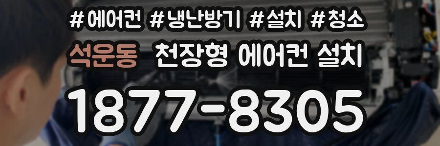 석운동 천장형 에어컨 설치