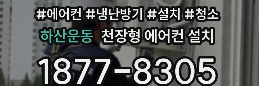 하산운동 천장형 에어컨 설치