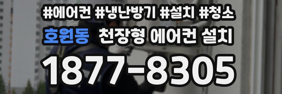 호원동 천장형 에어컨 설치