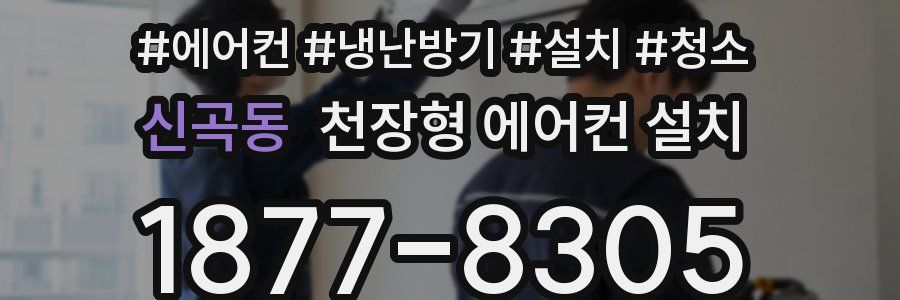 신곡동 천장형 에어컨 설치