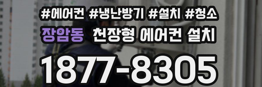 장암동 천장형 에어컨 설치