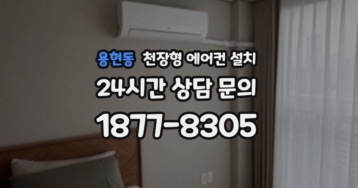 용현동 천장형 에어컨 설치