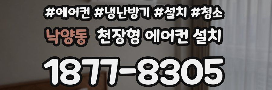 낙양동 천장형 에어컨 설치