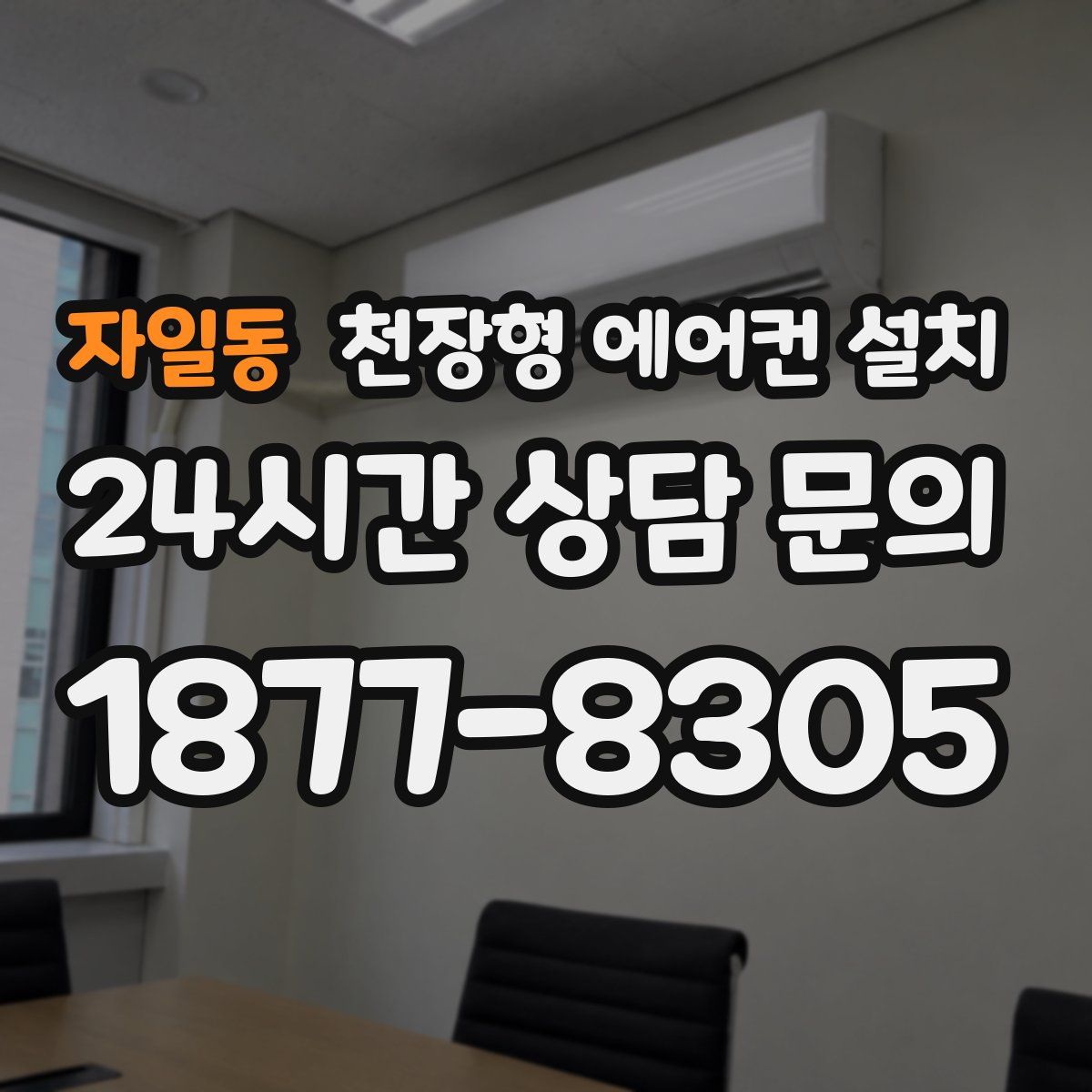 자일동 천장형 에어컨 설치