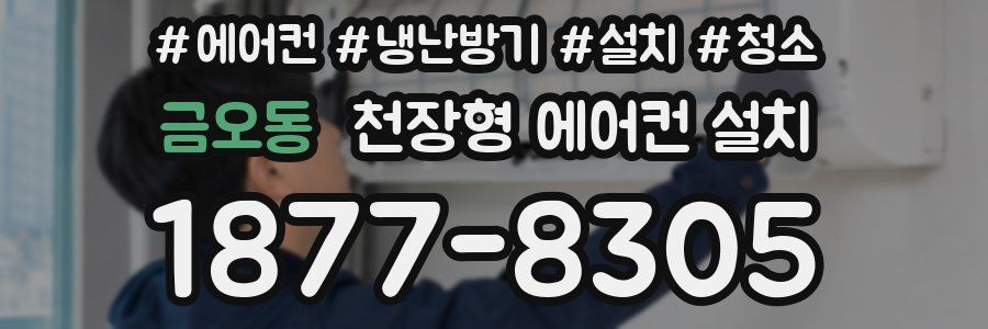 금오동 천장형 에어컨 설치