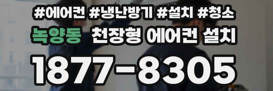 녹양동 천장형 에어컨 설치