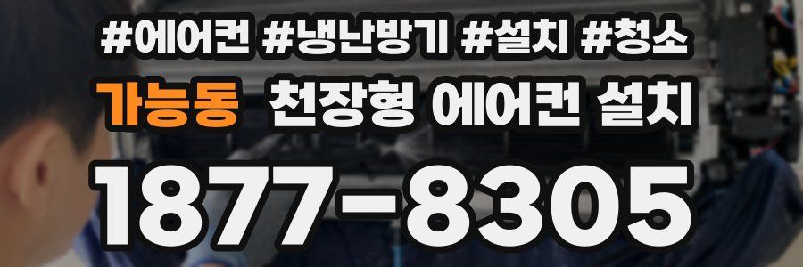 가능동 천장형 에어컨 설치