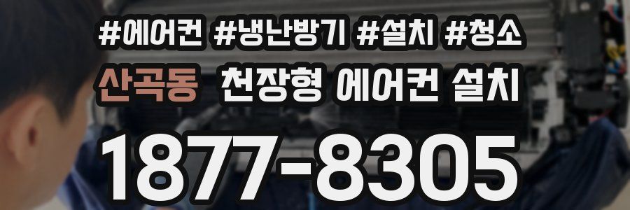 산곡동 천장형 에어컨 설치