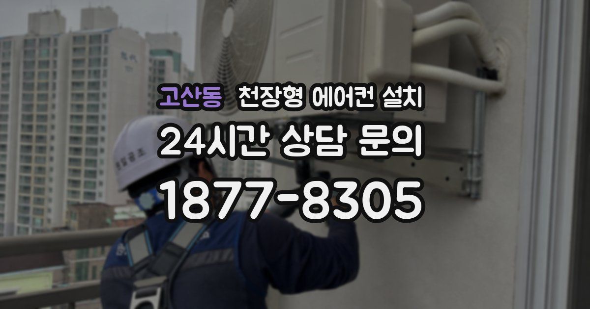 고산동 천장형 에어컨 설치