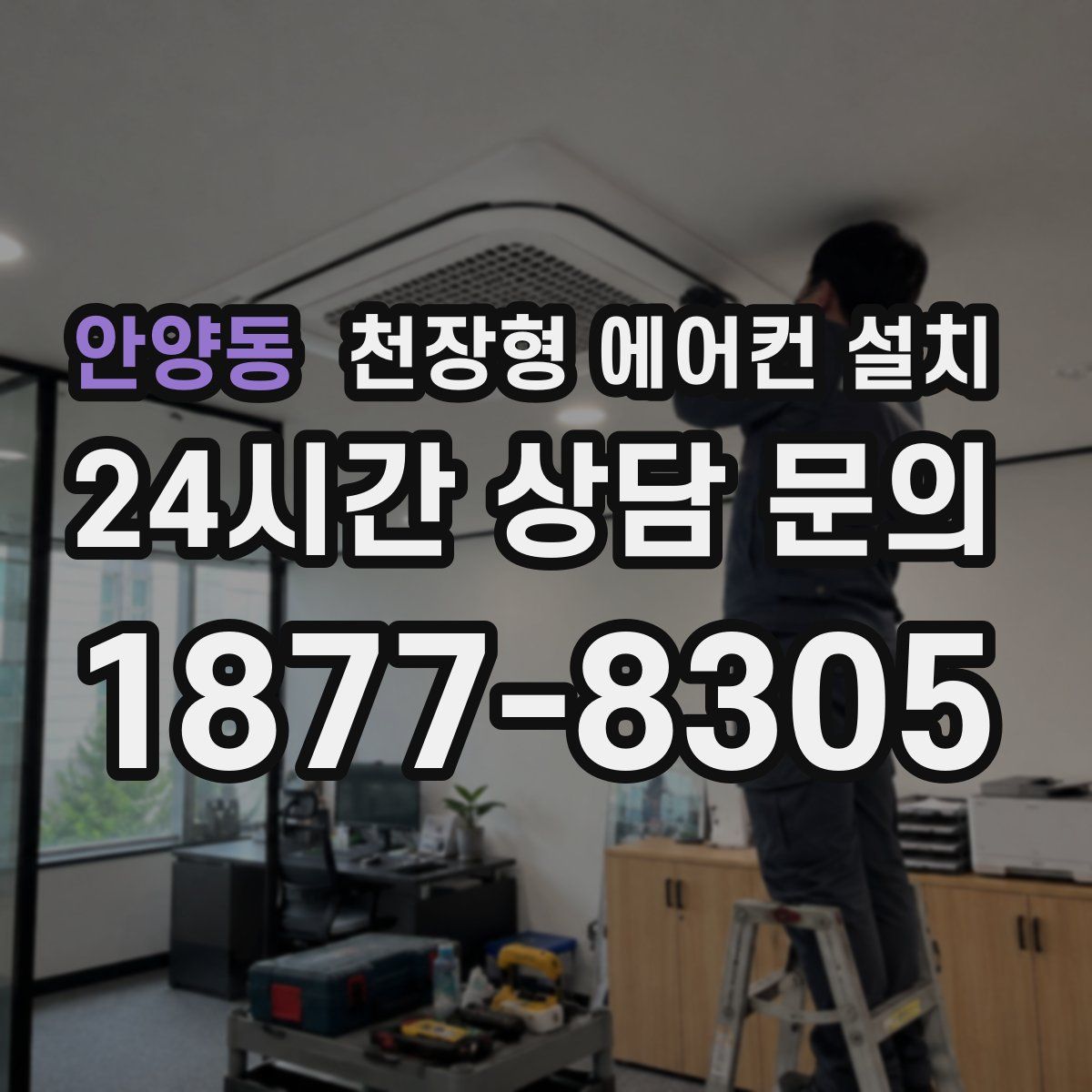 안양동 천장형 에어컨 설치