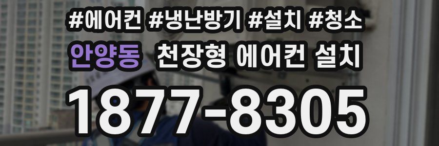 안양동 천장형 에어컨 설치