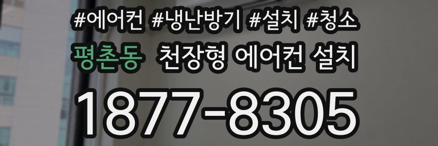 평촌동 천장형 에어컨 설치