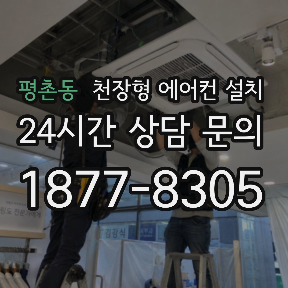 평촌동 천장형 에어컨 설치