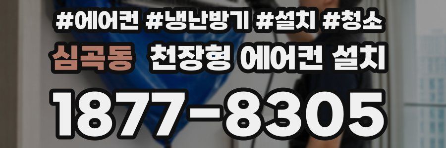 심곡동 천장형 에어컨 설치