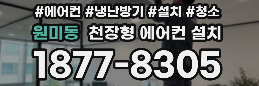 원미동 천장형 에어컨 설치