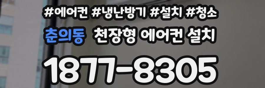 춘의동 천장형 에어컨 설치