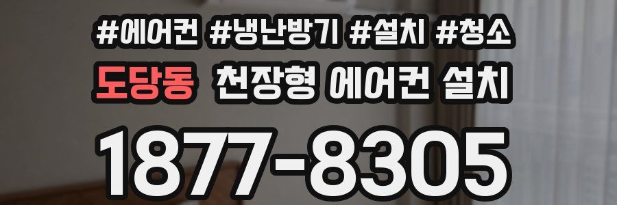 도당동 천장형 에어컨 설치