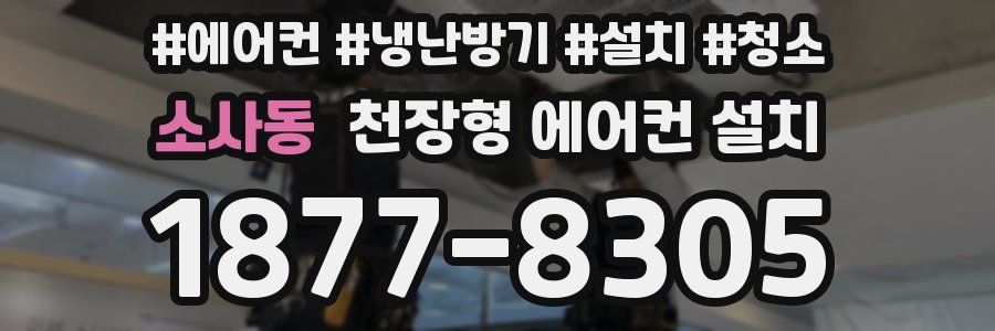 소사동 천장형 에어컨 설치