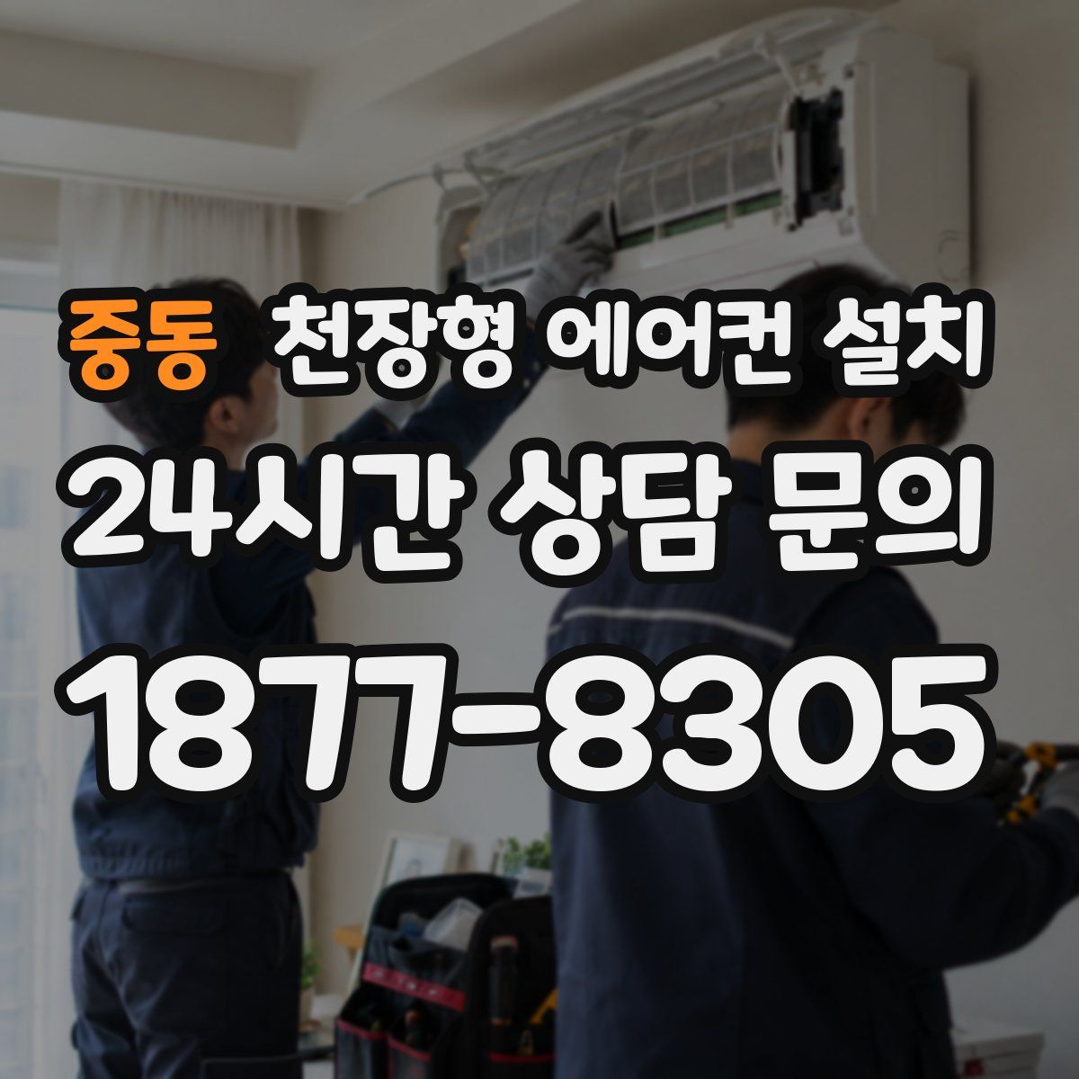 중동 천장형 에어컨 설치