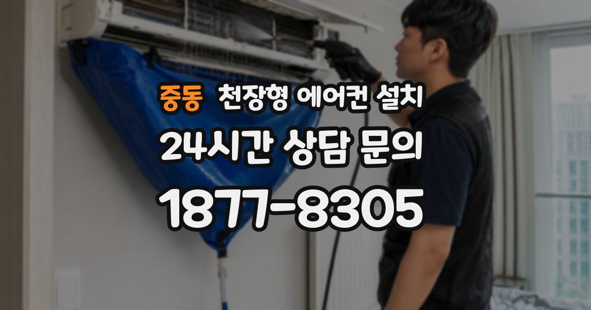 중동 천장형 에어컨 설치