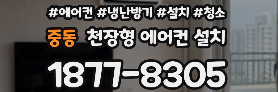 중동 천장형 에어컨 설치