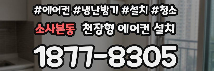 소사본동 천장형 에어컨 설치