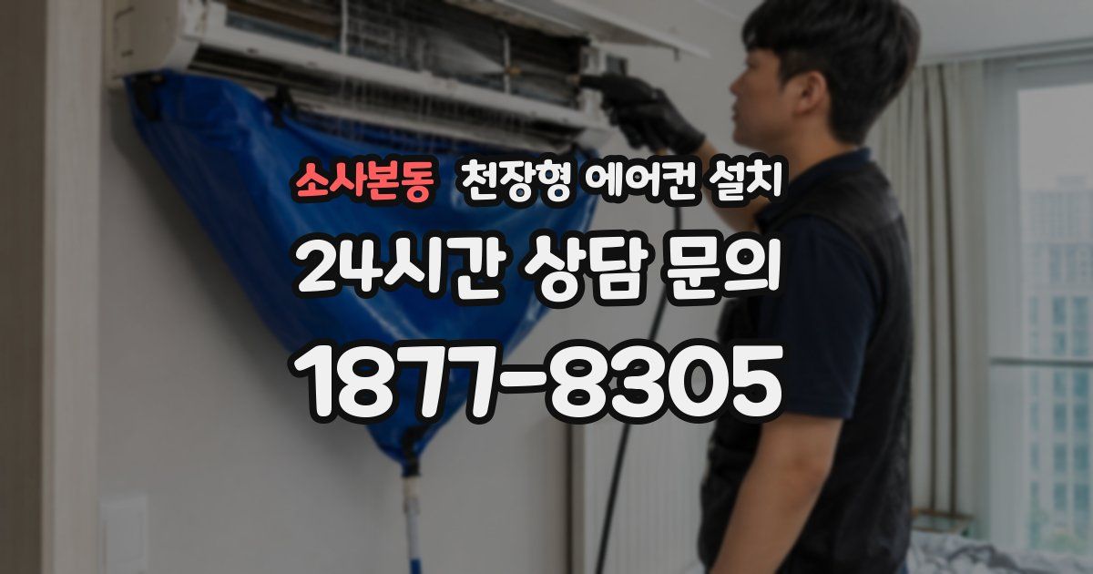 소사본동 천장형 에어컨 설치