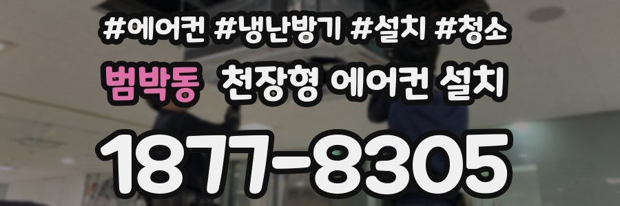범박동 천장형 에어컨 설치